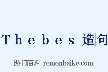 Thebes造句是什么意思的图片